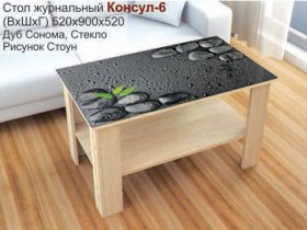 Стол журнальный Консул-6 (стоун) в Скале - skala.mebel-nsk.ru | фото