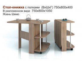 Стол-книжка с полками в Скале - skala.mebel-nsk.ru | фото